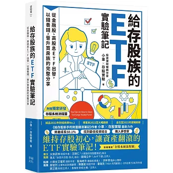 給存股族的ETF實驗筆記(另開新視窗)