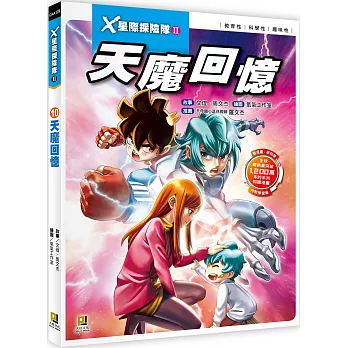 X星際探險隊Ⅱ：(10)天魔回憶（附學習單）