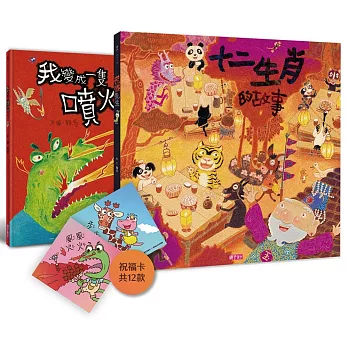 賴馬龍年親繪祝福特裝版（內含十二生肖的故事、我變成一隻噴火龍了，加贈山雨小學師生祝福卡）