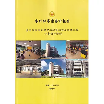 審計部專案審計報告：臺南市松柏育樂中心耐震補強及修繕工程計畫執行情形