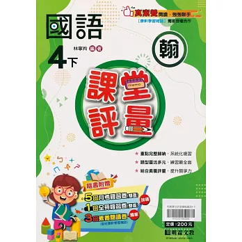 國小課堂評量【翰版】國語四下(112學年)