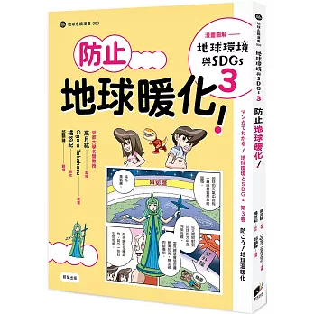 漫畫圖解-地球環境與SDGs(3) : 防止地球暖化!