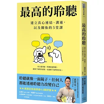 最高的聆聽：建立真心連結、溝通，以及關係的5堂課