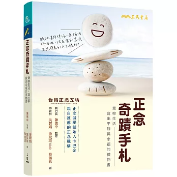 正念奇蹟手札：覺察生活，寫出平靜與幸福的禮物書（附贈「正念時光膠囊留言卡」）