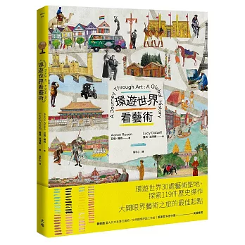 環遊世界看藝術 = A journey through art : a global history