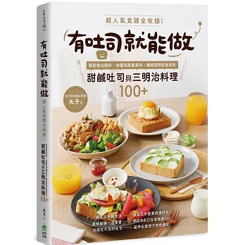 有吐司就能做：超人氣食譜全收錄！輕鬆做出餡料、抹醬到層疊美味，網路詢問度最高的甜鹹吐司與三明治料理100+