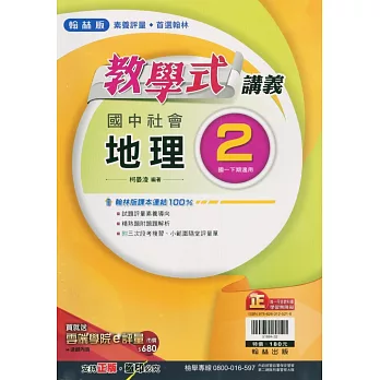 國中翰林教學式講義地理一下(112學年)