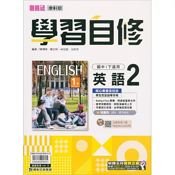 國中康軒新挑戰學習自修英語一下(112學年)