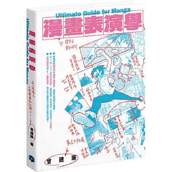 漫畫表演學 = Ultimate guide for manga /