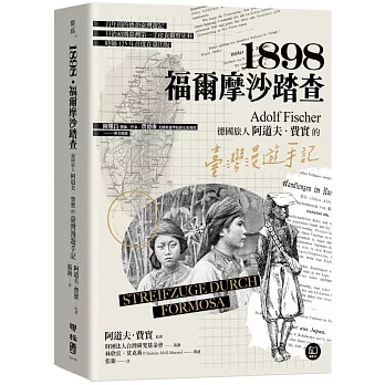 1898.福爾摩沙踏查 : 德國旅人阿道夫.費實的臺灣漫遊手記 /