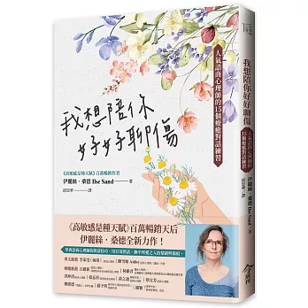 我想陪你好好聊傷 : 人氣諮商心理師的15個療癒對話練習