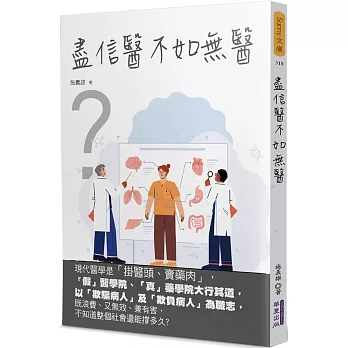 盡信醫不如無醫