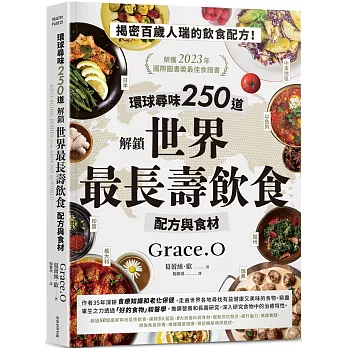 環球尋味250道 解鎖世界最長壽飲食配方與食材