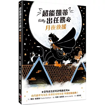 超能凱蒂出任務1 : 月夜救援= Kitty and the moonlight rescue