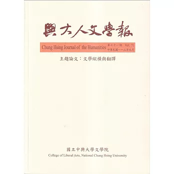 興大人文學報71期(112/9)文學縱橫與翻譯