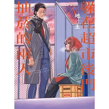 躲在超市後門抽菸的兩人 3