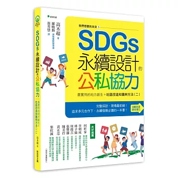 SDGs永續設計的公私協力 :  最實用的地方創生 + 社區改造知識和方法(二)