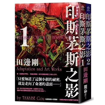 洛夫克拉夫特傑作集：印斯茅斯之影（隨書附贈原畫精緻酷卡、套書不分售）