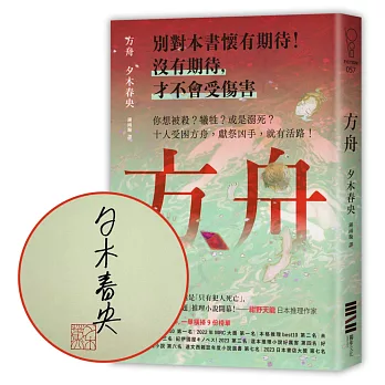 方舟（作家親簽版）【日本一舉橫掃9份榜單的推理話題作．首刷描圖紙斷頭書衣版】