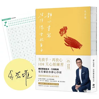 靜心書寫．活得像雲般自由：先放手，再放心〔心經手抄本〕108天練習【豐盈增訂版】（隨書附贈「心經臨摹帖」乙張）【限量作者親簽版】