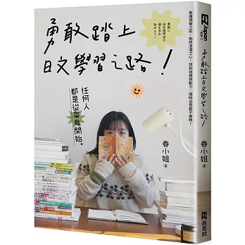 勇敢踏上日文學習之路! : 任何人都是從菜鳥開始。(另開新視窗)