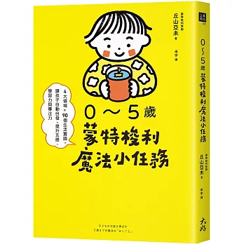 0～5歲蒙特梭利魔法小任務： 4大領域×90個生活實踐，讓孩子自動自發，提升五感、學習力與專注力