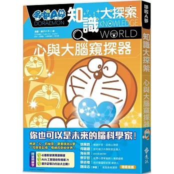 哆啦A夢知識大探索. 11, 心與大腦窺探器
