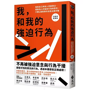 我和我的強迫行為：幫助自己與他人改變想法，擺脫惱人的強迫行為和意念，只要4個簡單的自我治療步驟。20週年經典版