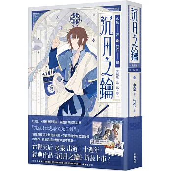 沉月之鑰  第一部  卷一【愛藏版】