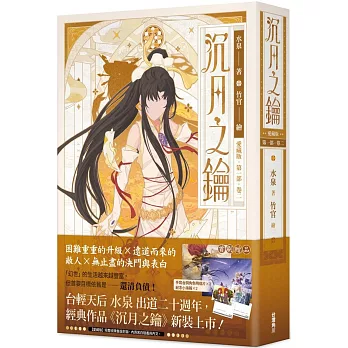 沉月之鑰  第一部  卷二【愛藏版】