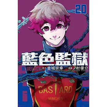 BLUE LOCK 藍色監獄 20