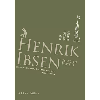 易卜生戲劇集 第二冊：社會棟樑／玩偶家族／幽靈，第二版