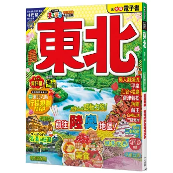 東北（修訂二版）：MM哈日情報誌5【送免費電子書】