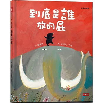 到底是誰放的屁（臭臭的書系列２）