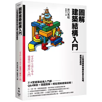 圖解建築結構入門：一次精通建築結構的基本知識、原理和應用