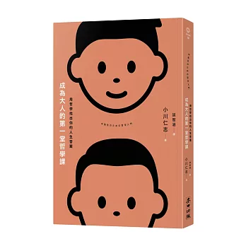 成為大人的第一堂哲學課：用哲學找出你的人生答案