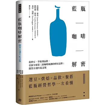 藍瓶咖啡解密 : 從烘豆.萃取到品飲,引領全球第三波咖啡風潮的明星品牌;開業22週年紀念版 /