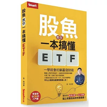 股魚教你一本搞懂ETF : 一學就會的躺贏發財術(new Windows)