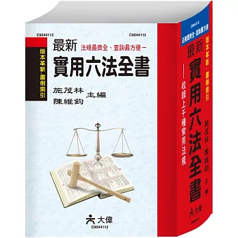 最新實用六法全書