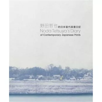 野田哲也的日本當代版畫日記
