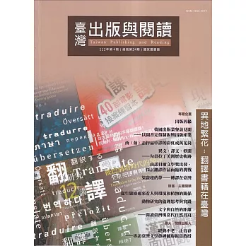 臺灣出版與閱讀季刊112年第4期 異地繁花：翻譯書籍在臺灣