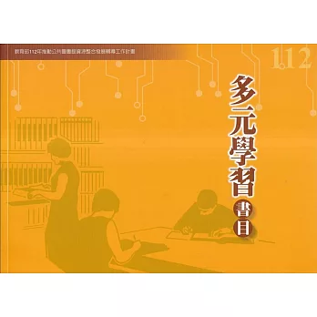 112年度多元學習書目