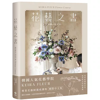 KEIRA FLEUR Flower Course 花藝之書【暢銷珍藏版】：宛如庭園般自然，風格與美學的實踐