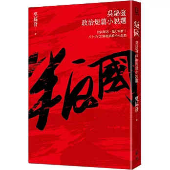 叛國 : 吳錦發政治小說選 /