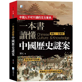 一本書讀懂中國歷史謎案(二版)