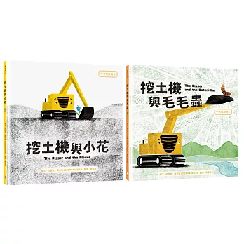 SDGs書單X中英雙語繪本套書(挖土機與小花+挖土機與毛毛蟲）
