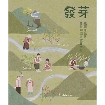 發芽 : 花蓮原住民的農耕知識與飲食文化