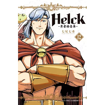 新裝版 Helck-勇者赫魯庫- 12完