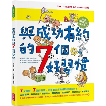 與成功有約的7個好習慣：兒童領導力養成篇（隨書附贈好習慣養成計畫表＆習慣樹雙面海報）