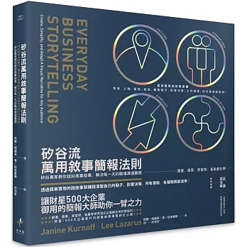 矽谷流萬用敘事簡報法則 :  矽谷專家教你說好商業故事, 解決每一天的職場溝通難題 /